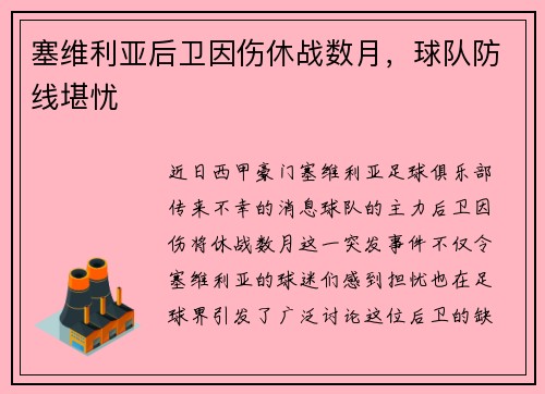 塞维利亚后卫因伤休战数月，球队防线堪忧