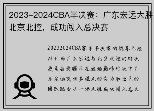 2023-2024CBA半决赛：广东宏远大胜北京北控，成功闯入总决赛