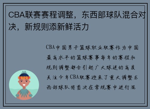 CBA联赛赛程调整，东西部球队混合对决，新规则添新鲜活力