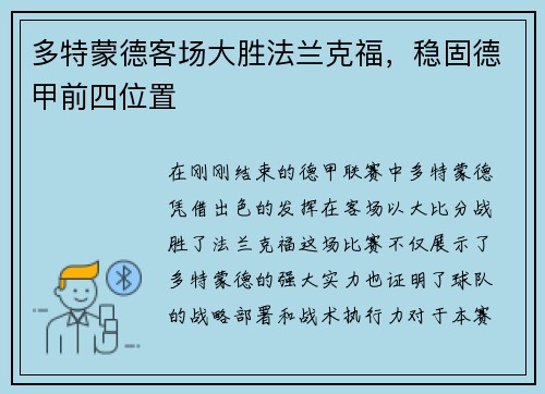 多特蒙德客场大胜法兰克福，稳固德甲前四位置