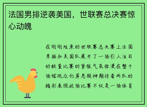 法国男排逆袭美国，世联赛总决赛惊心动魄