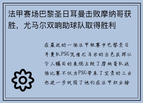 法甲赛场巴黎圣日耳曼击败摩纳哥获胜，尤马尔双响助球队取得胜利