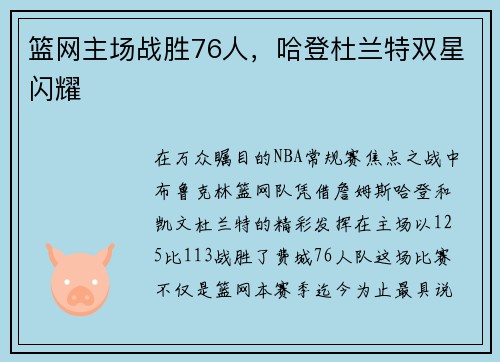篮网主场战胜76人，哈登杜兰特双星闪耀
