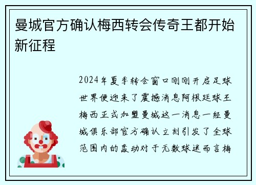 曼城官方确认梅西转会传奇王都开始新征程