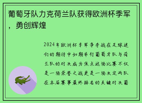 葡萄牙队力克荷兰队获得欧洲杯季军，勇创辉煌