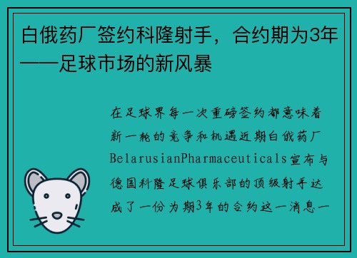 白俄药厂签约科隆射手，合约期为3年——足球市场的新风暴