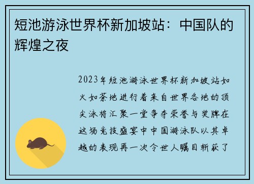 短池游泳世界杯新加坡站：中国队的辉煌之夜