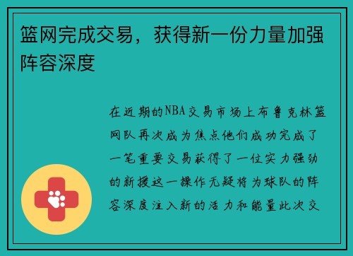 篮网完成交易，获得新一份力量加强阵容深度