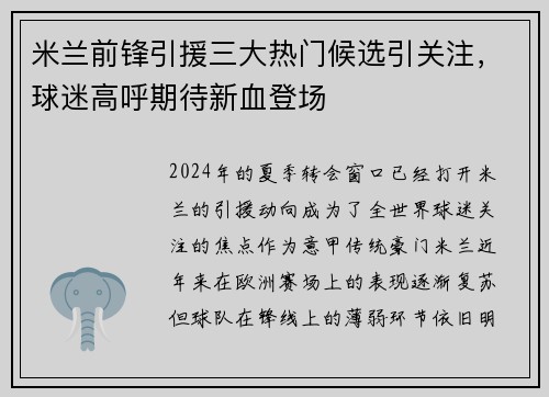 米兰前锋引援三大热门候选引关注，球迷高呼期待新血登场
