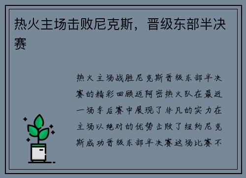 热火主场击败尼克斯，晋级东部半决赛