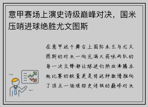 意甲赛场上演史诗级巅峰对决，国米压哨进球绝胜尤文图斯
