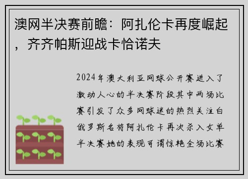 澳网半决赛前瞻：阿扎伦卡再度崛起，齐齐帕斯迎战卡恰诺夫
