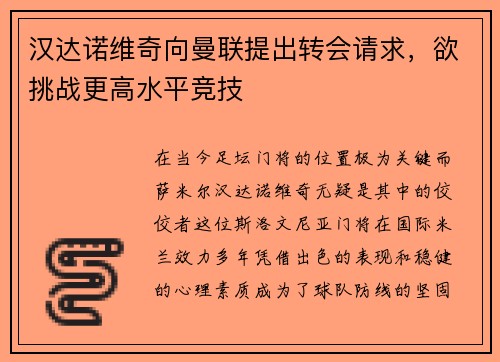 汉达诺维奇向曼联提出转会请求，欲挑战更高水平竞技