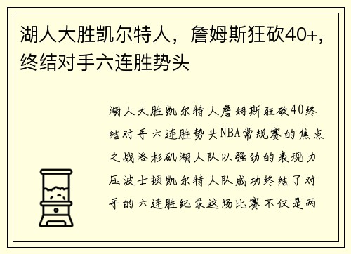湖人大胜凯尔特人，詹姆斯狂砍40+，终结对手六连胜势头
