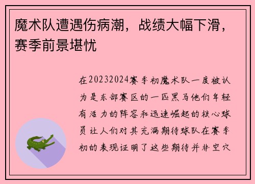 魔术队遭遇伤病潮，战绩大幅下滑，赛季前景堪忧