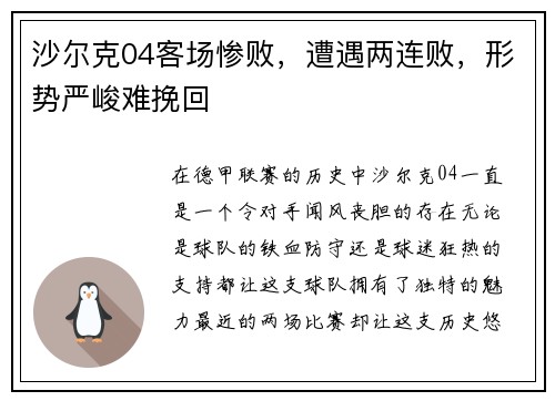 沙尔克04客场惨败，遭遇两连败，形势严峻难挽回