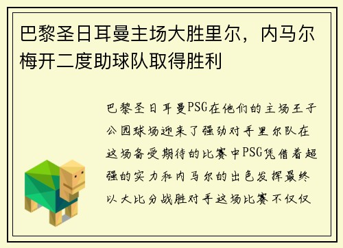 巴黎圣日耳曼主场大胜里尔，内马尔梅开二度助球队取得胜利