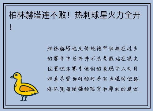 柏林赫塔连不败！热刺球星火力全开！