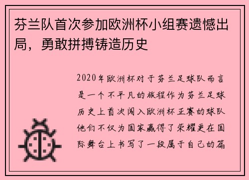 芬兰队首次参加欧洲杯小组赛遗憾出局，勇敢拼搏铸造历史