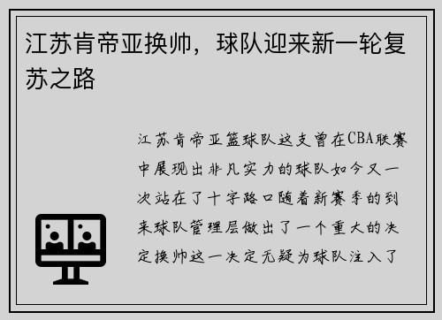 江苏肯帝亚换帅，球队迎来新一轮复苏之路