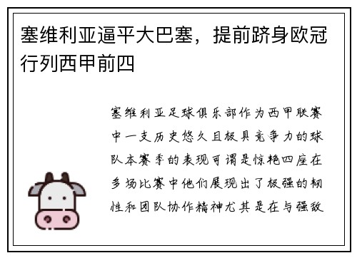 塞维利亚逼平大巴塞，提前跻身欧冠行列西甲前四