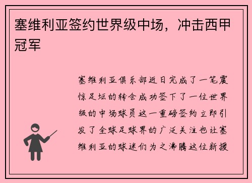 塞维利亚签约世界级中场，冲击西甲冠军