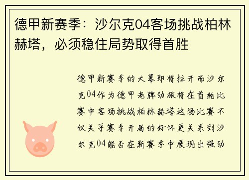 德甲新赛季：沙尔克04客场挑战柏林赫塔，必须稳住局势取得首胜