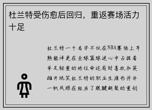 杜兰特受伤愈后回归，重返赛场活力十足