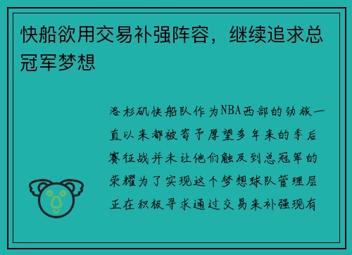 快船欲用交易补强阵容，继续追求总冠军梦想