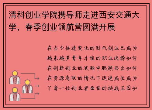 清科创业学院携导师走进西安交通大学，春季创业领航营圆满开展