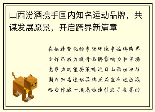 山西汾酒携手国内知名运动品牌，共谋发展愿景，开启跨界新篇章