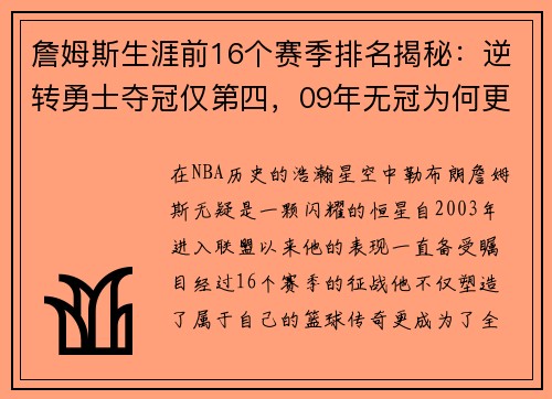 詹姆斯生涯前16个赛季排名揭秘：逆转勇士夺冠仅第四，09年无冠为何更高？