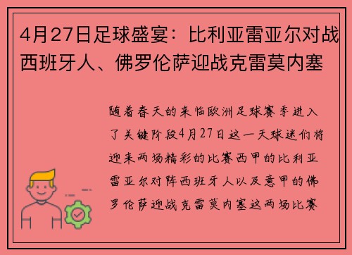 4月27日足球盛宴：比利亚雷亚尔对战西班牙人、佛罗伦萨迎战克雷莫内塞