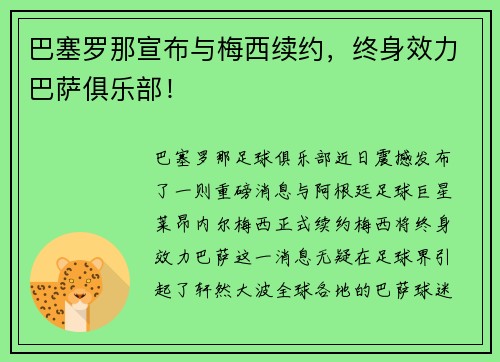 巴塞罗那宣布与梅西续约，终身效力巴萨俱乐部！
