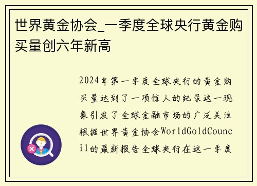 世界黄金协会_一季度全球央行黄金购买量创六年新高