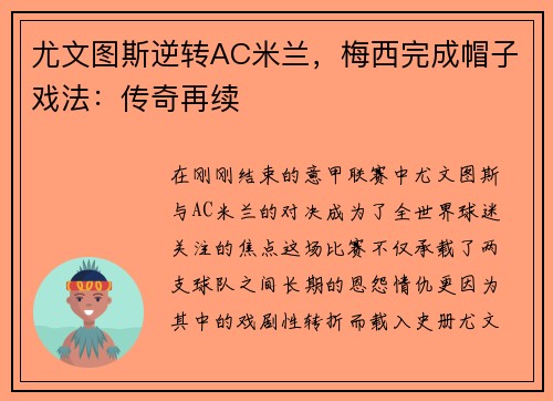 尤文图斯逆转AC米兰，梅西完成帽子戏法：传奇再续