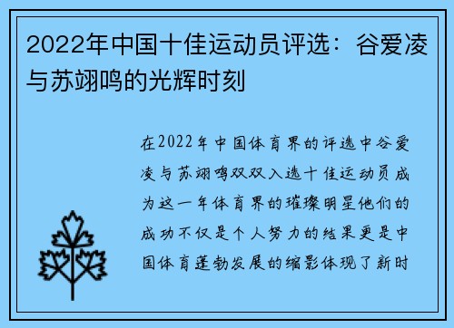 2022年中国十佳运动员评选：谷爱凌与苏翊鸣的光辉时刻