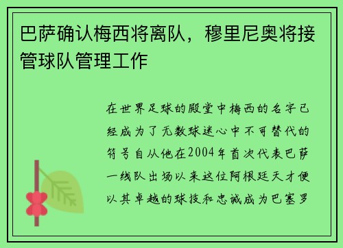 巴萨确认梅西将离队，穆里尼奥将接管球队管理工作