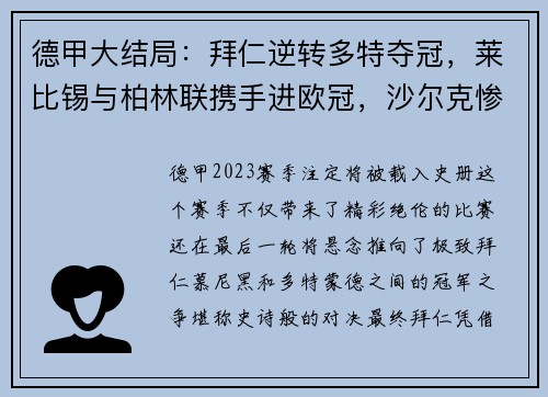 德甲大结局：拜仁逆转多特夺冠，莱比锡与柏林联携手进欧冠，沙尔克惨遭降级