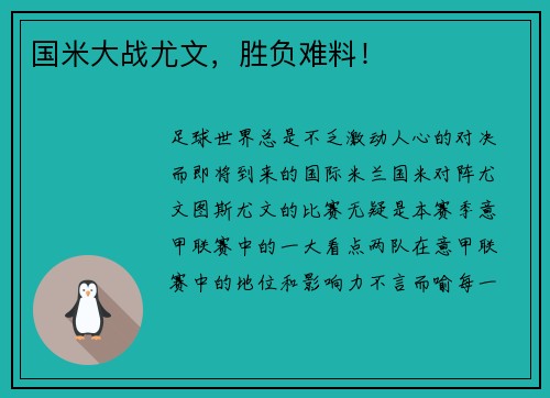 国米大战尤文，胜负难料！
