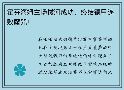 霍芬海姆主场拔河成功，终结德甲连败魔咒！