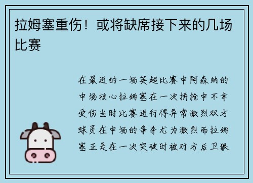 拉姆塞重伤！或将缺席接下来的几场比赛