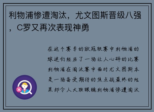 利物浦惨遭淘汰，尤文图斯晋级八强，C罗又再次表现神勇