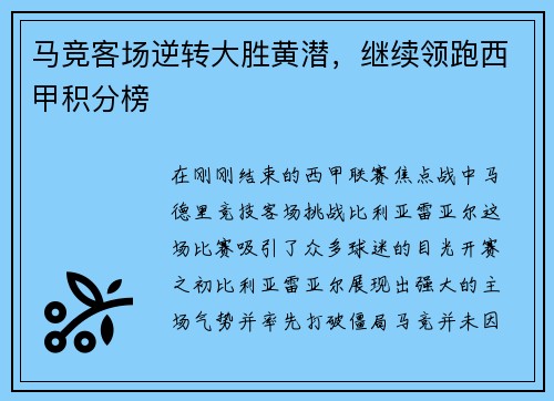 马竞客场逆转大胜黄潜，继续领跑西甲积分榜