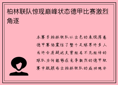 柏林联队惊现巅峰状态德甲比赛激烈角逐