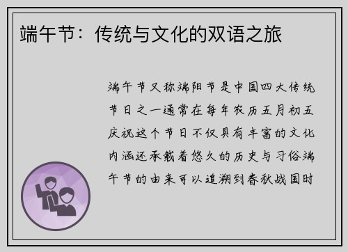 端午节：传统与文化的双语之旅