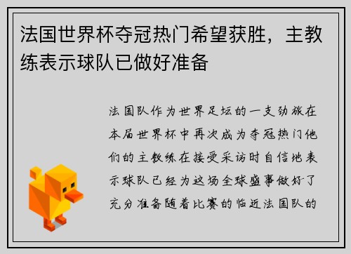 法国世界杯夺冠热门希望获胜，主教练表示球队已做好准备