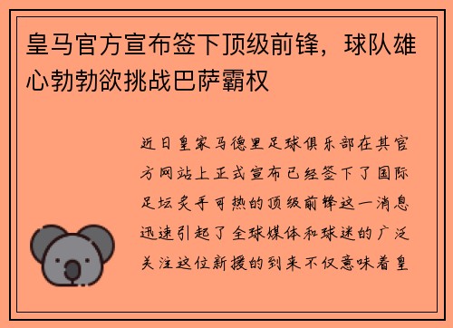 皇马官方宣布签下顶级前锋，球队雄心勃勃欲挑战巴萨霸权