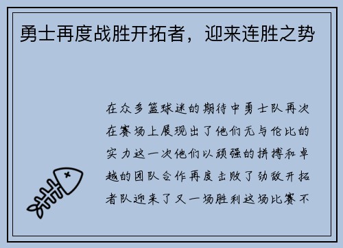 勇士再度战胜开拓者，迎来连胜之势