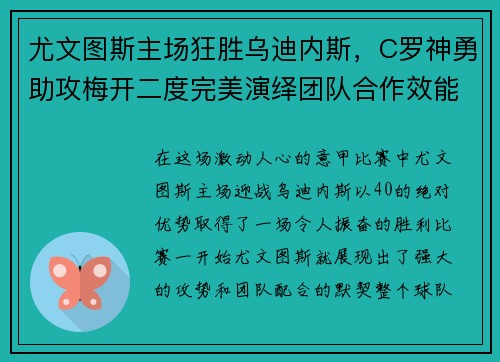 尤文图斯主场狂胜乌迪内斯，C罗神勇助攻梅开二度完美演绎团队合作效能